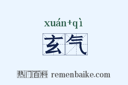 玄气是什么意思的图片